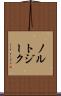 ノルトジーク Scroll