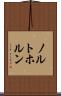 ノルトホルン Scroll