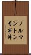 ノルマントン号事件 Scroll