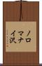 ノロマナイ沢 Scroll