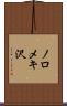 ノロメキ沢 Scroll