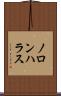 ノロンハラス Scroll