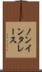ノンインタレース Scroll