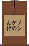 ノンケ Scroll