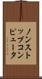 ノンストップコンピュータ Scroll