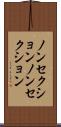 ノンセクション Scroll