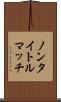 ノンタイトルマッチ Scroll