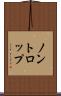 ノントロップ Scroll