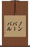 ノンバーバル Scroll