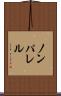 ノンパレル Scroll