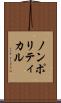 ノンポリティカル Scroll