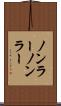 ノンラー Scroll