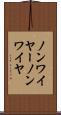 ノンワイヤー Scroll