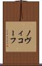 ノヴィコーフ Scroll