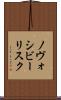 ノヴォシビーリスク Scroll
