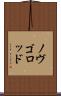 ノヴゴロッド Scroll