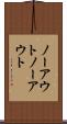 ノーアウト Scroll