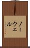 ノーウェル Scroll