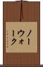 ノーウォーク Scroll