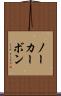 ノーカーボン Scroll