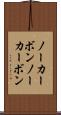 ノーカーボン Scroll