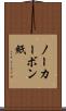 ノーカーボン紙 Scroll