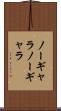 ノーギャラ Scroll