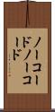ノーコード Scroll
