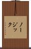 ノージック Scroll