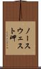 ノースウェスト岬 Scroll