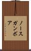 ノースガンボア Scroll