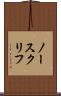 ノースクリフ Scroll