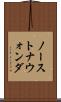 ノーストナウォンダ Scroll