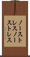 ノーストレス Scroll