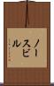 ノースビル Scroll
