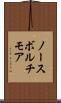 ノースボルチモア Scroll