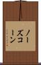 ノーズ・コーン Scroll