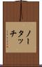 ノー・タッチ Scroll