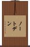 ノートデン Scroll