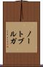 ノートブルガ Scroll