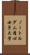ノートルダム清心女子大学 Scroll