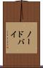 ノードバイ Scroll
