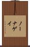 ノーナゲイ Scroll