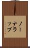 ノーナラップ Scroll