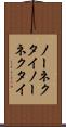 ノーネクタイ Scroll