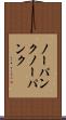 ノーパンク Scroll
