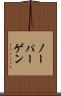 ノーパーゲン Scroll