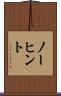 ノーヒント Scroll
