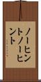 ノーヒント Scroll