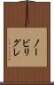 ノービリグレ Scroll